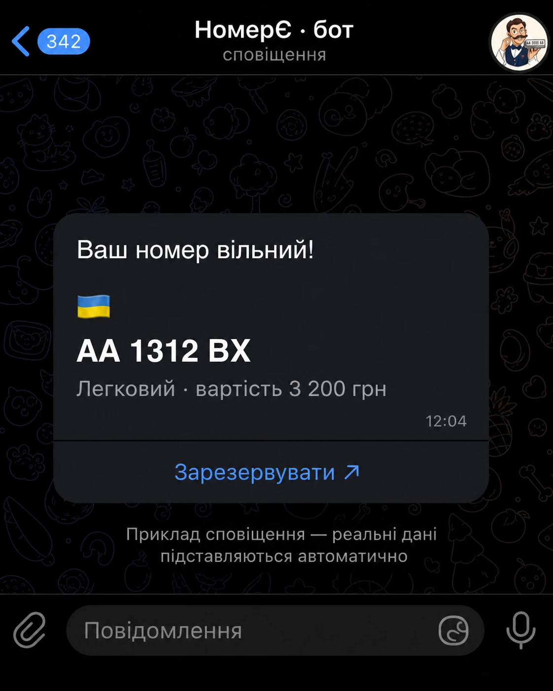 Приклад сповіщення в Telegram: бот НомерЄ пише «Ваш номер вільний!» — AA 1312 BX, легковий, вартість 3 200 грн, з кнопкою «Зарезервувати».